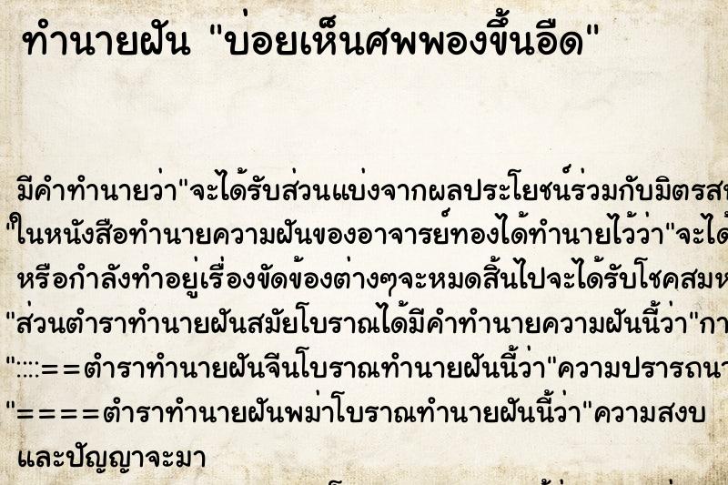 ทำนายฝันทำนายฝันบ่อยเห็นศพพองขึ้นอืด
