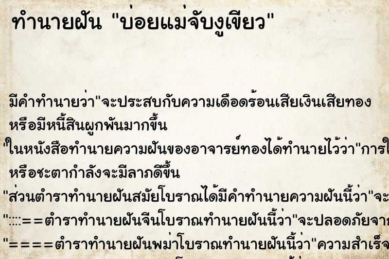 ทำนายฝัน บ่อยแม่จับงูเขียว ทำนายฝัน บ่อยแม่จับงูเขียว