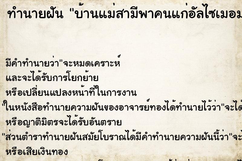 ทำนายฝันทำนายฝันบ้านแม่สามีพาคนแก่อัลไซเมอมาอยู่ด้วยบ้านรกมาก