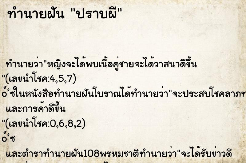 ทำนายฝันทำนายฝันปราบผี