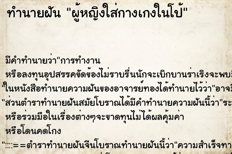 ทำนายฝันผู้หญิงใส่กางเกงในโป้ ทำนายฝันทำนายฝันผู้หญิงใส่กางเกงในโป้