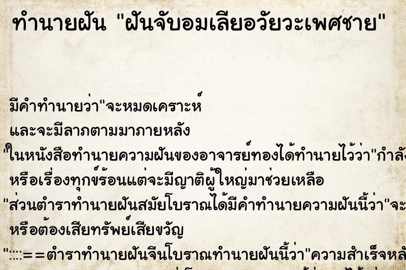 ทำนายฝัน ฝันจับอมเลียอวัยวะเพศชาย ทำนายฝัน ฝันจับอมเลียอวัยวะเพศชาย