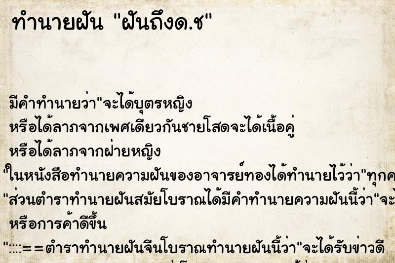 ทำนายฝัน ฝันถึงด.ช ทำนายฝัน ฝันถึงด.ช