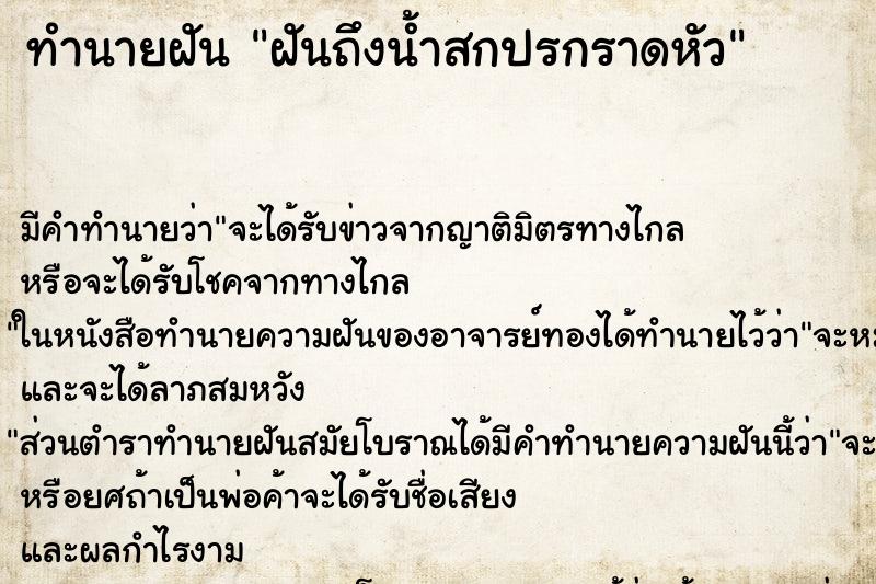 ทำนายฝัน ฝันถึงน้ำสกปรกราดหัว ทำนายฝัน ฝันถึงน้ำสกปรกราดหัว