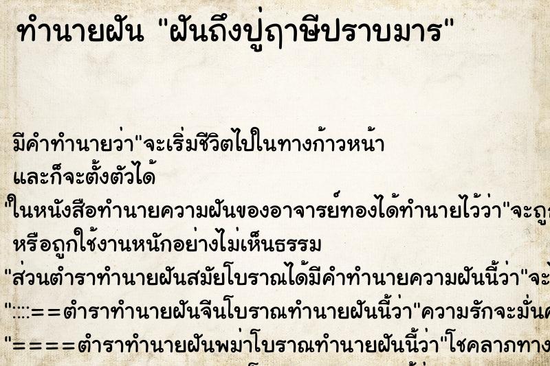 ทำนายฝันทำนายฝันฝันถึงปู่ฤาษีปราบมาร