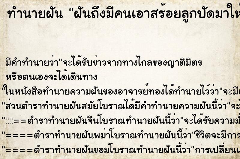 ทำนายฝันทำนายฝันฝันถึงมีคนเอาสร้อยลูกปัดมาให้