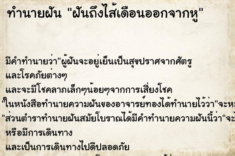 ทำนายฝันทำนายฝันฝันถึงไส้เดือนออกจากหู