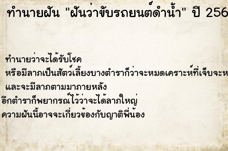 ทำนายฝันทำนายฝันฝันว่าขับรถยนต์ดำน้ำ