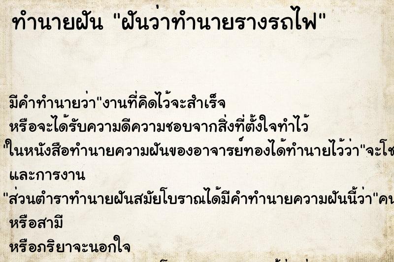 ทำนายฝันฝันว่าทำนายรางรถไฟ ทำนายฝันทำนายฝันฝันว่าทำนายรางรถไฟ