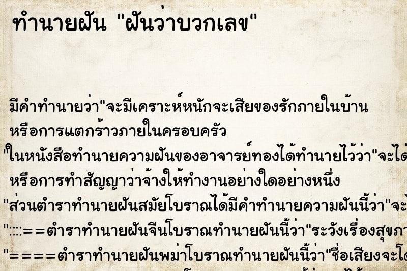 ทำนายฝันฝันว่าบวกเลข ทำนายฝันทำนายฝันฝันว่าบวกเลข