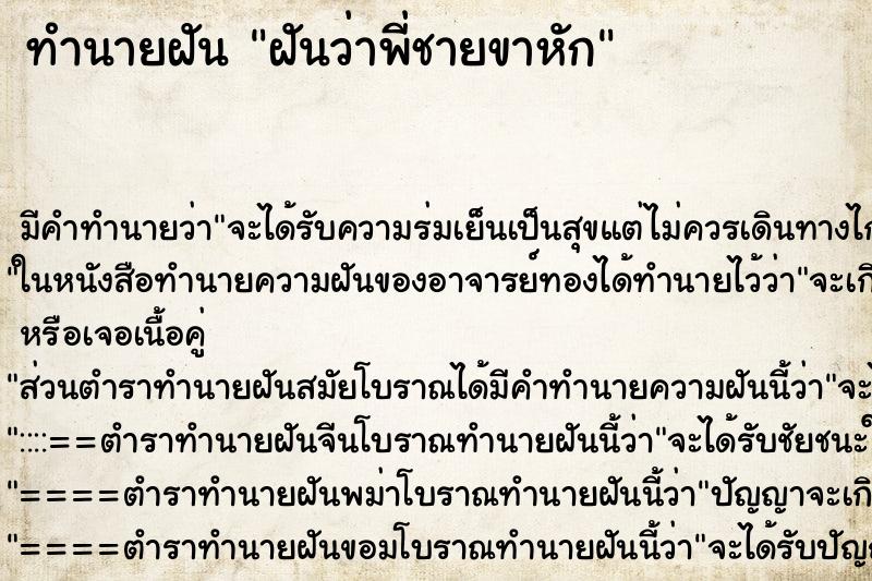 ทำนายฝัน ฝันว่าพี่ชายขาหัก ทำนายฝัน ฝันว่าพี่ชายขาหัก