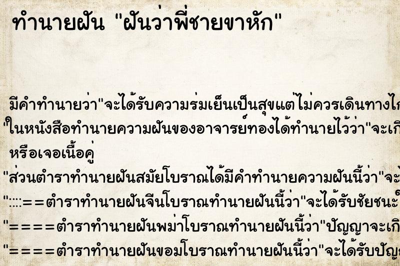 ทำนายฝัน ฝันว่าพี่ชายขาหัก ตำราโบราณ แม่นที่สุดในโลก