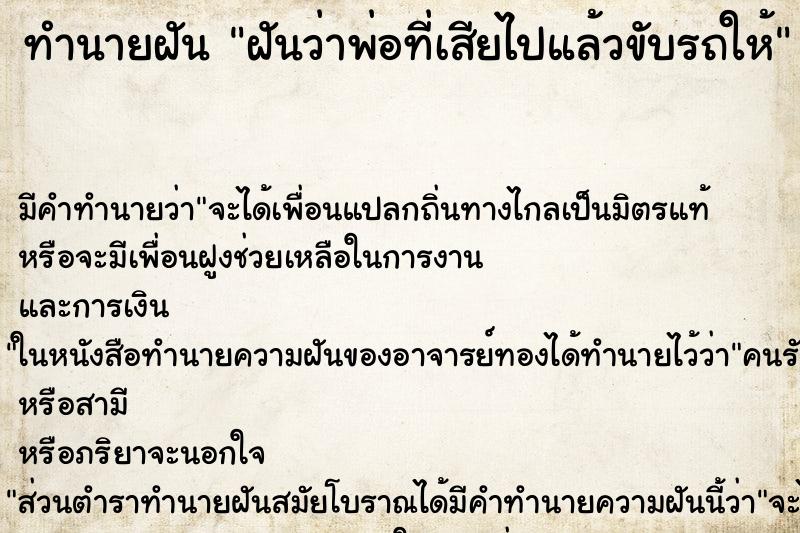 ทำนายฝันฝันว่าพ่อที่เสียไปแล้วขับรถให้ ทำนายฝันทำนายฝันฝันว่าพ่อที่เสียไปแล้วขับรถให้