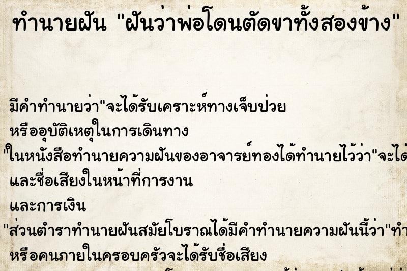ทำนายฝัน ฝันว่าพ่อโดนตัดขาทั้งสองข้าง ทำนายฝัน ฝันว่าพ่อโดนตัดขาทั้งสองข้าง