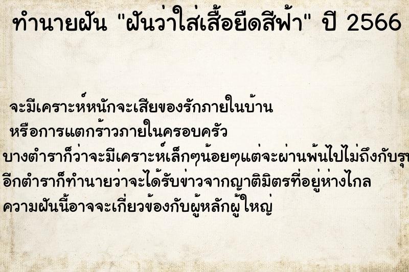 ทำนายฝันฝันว่าใส่เสื้อยืดสีฟ้า ทำนายฝันทำนายฝันฝันว่าใส่เสื้อยืดสีฟ้า