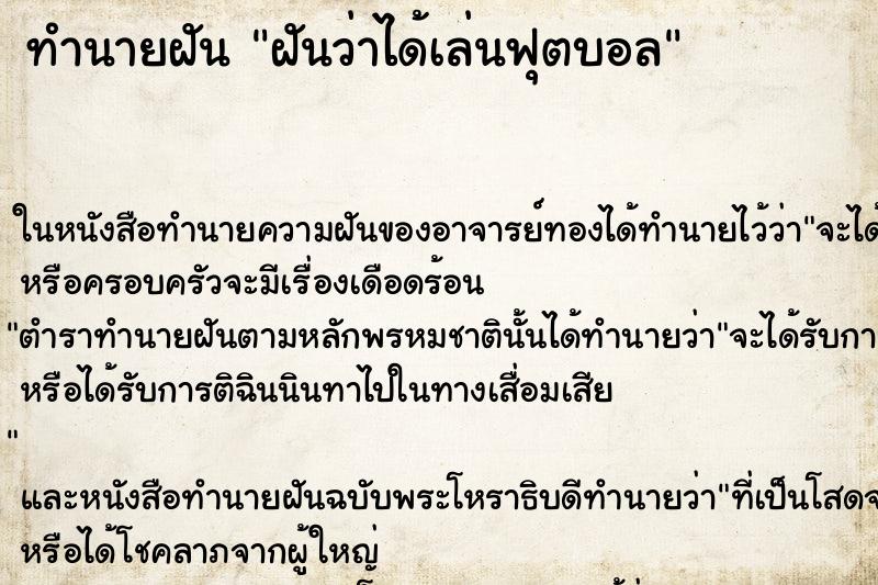 ทำนายฝันฝันว่าได้เล่นฟุตบอล ทำนายฝันทำนายฝันฝันว่าได้เล่นฟุตบอล