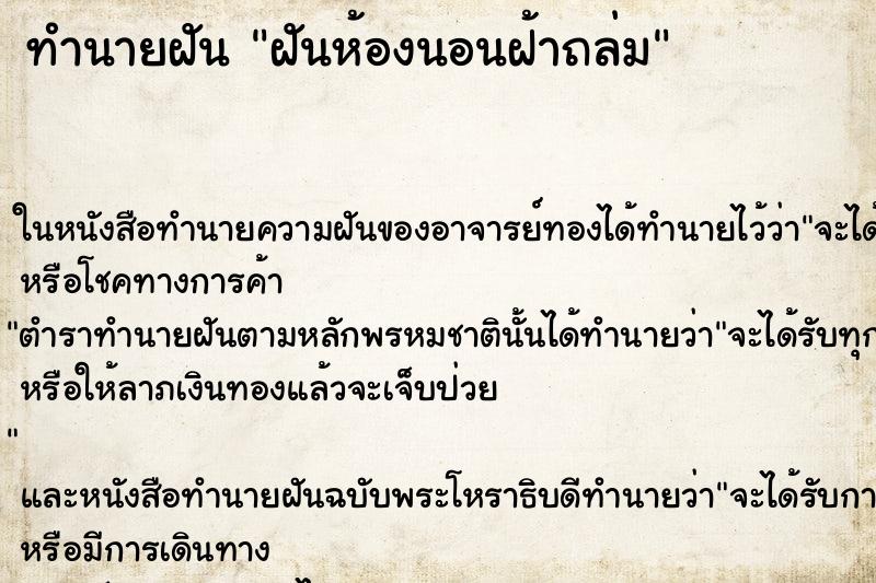 ทำนายฝันทำนายฝันฝันห้องนอนฝ้าถล่ม