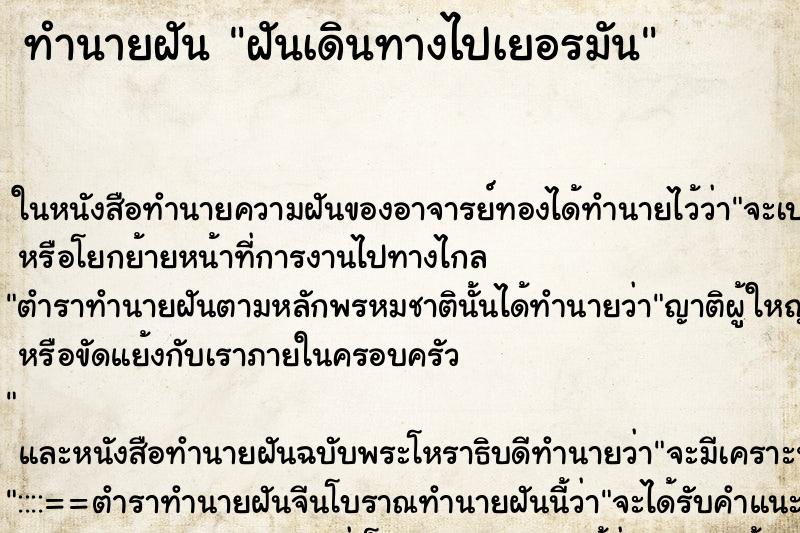 ทำนายฝัน ฝันเดินทางไปเยอรมัน