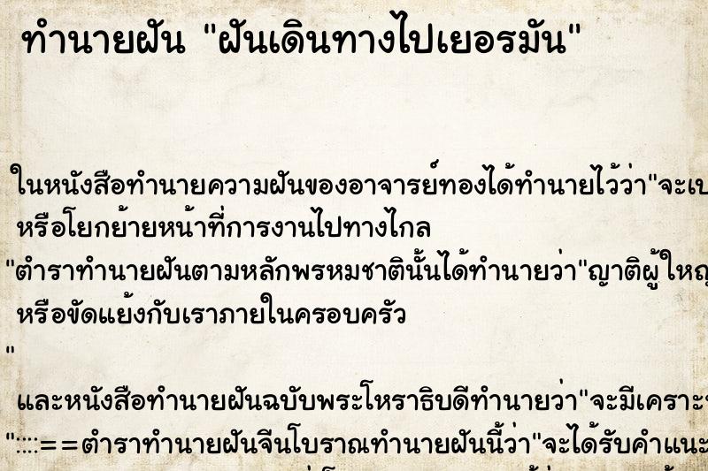 ทำนายฝัน ฝันเดินทางไปเยอรมัน ตำราโบราณ แม่นที่สุดในโลก