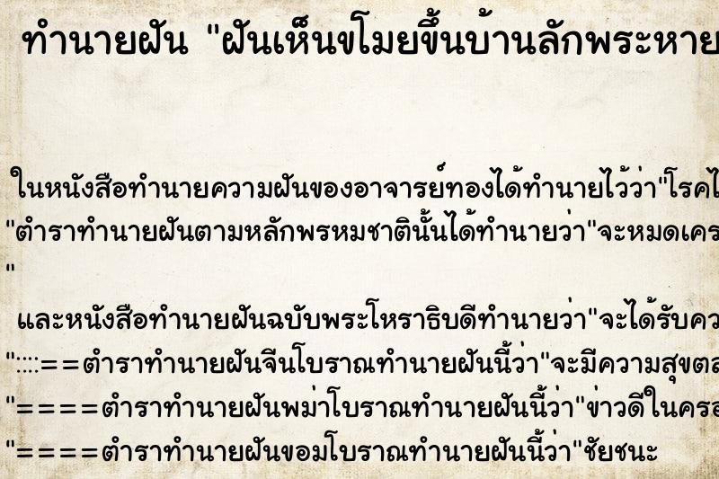 ทำนายฝันฝันเห็นขโมยขึ้นบ้านลักพระหายหมดห้อง ทำนายฝันทำนายฝันฝันเห็นขโมยขึ้นบ้านลักพระหายหมดห้อง