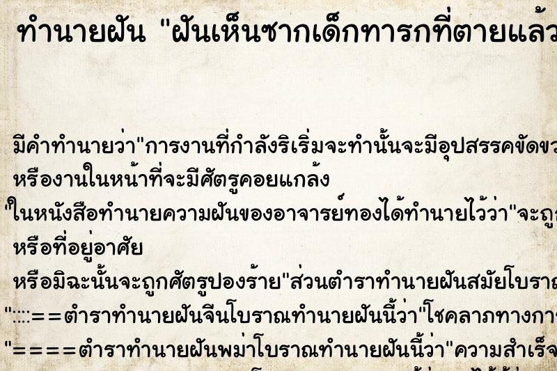 ทำนายฝัน ฝันเห็นซากเด็กทารกที่ตายแล้ว ทำนายฝัน ฝันเห็นซากเด็กทารกที่ตายแล้ว