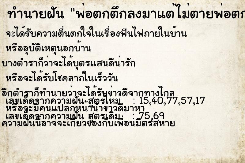 ทำนายฝันทำนายฝันพ่อตกตึกลงมาแต่ไม่ตายพ่อตกตึกลงมาแต่ไม่ตาย