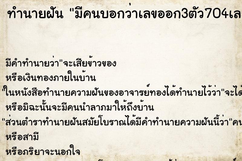 ทำนายฝันมีคนบอกว่าเลขออก3ตัว704เลขท้าย2ตัว15 ทำนายฝันทำนายฝันมีคนบอกว่าเลขออก3ตัว704เลขท้าย2ตัว15