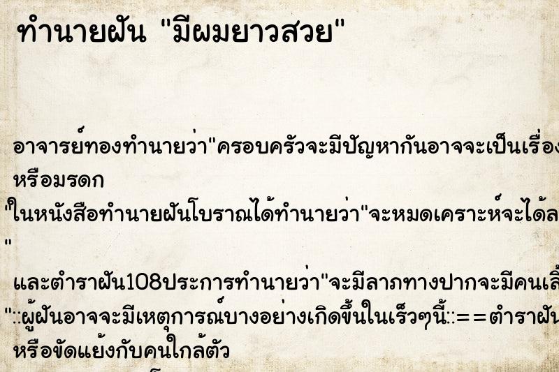 ทำนายฝันมีผมยาวสวย ทำนายฝันทำนายฝันมีผมยาวสวย