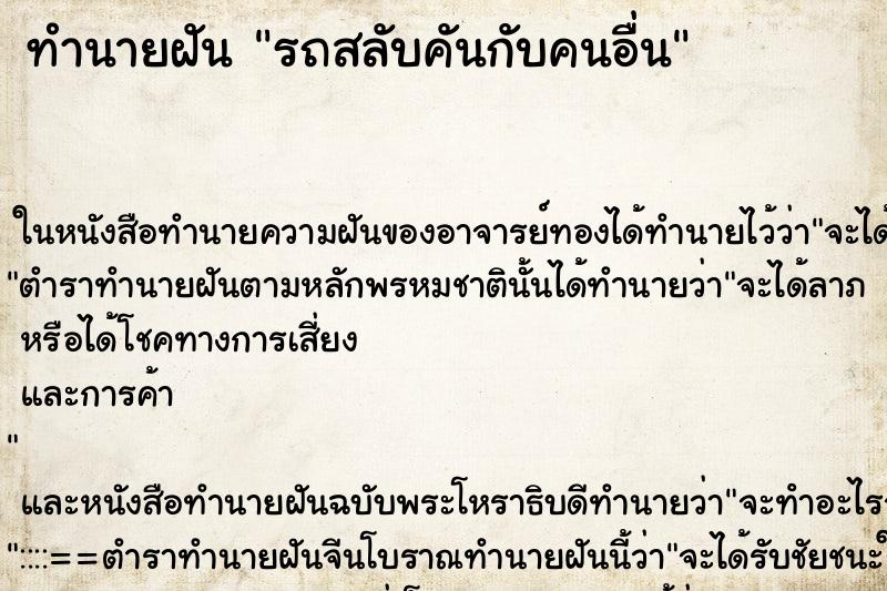ทำนายฝัน รถสลับคันกับคนอื่น