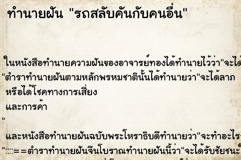 ทำนายฝัน รถสลับคันกับคนอื่น ตำราโบราณ แม่นที่สุดในโลก