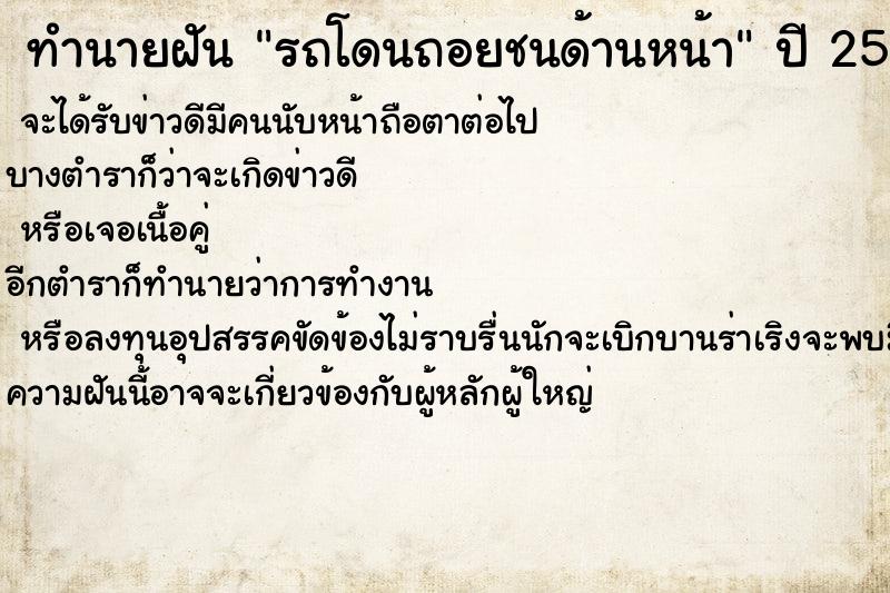 ทำนายฝันรถโดนถอยชนด้านหน้า ทำนายฝันทำนายฝันรถโดนถอยชนด้านหน้า