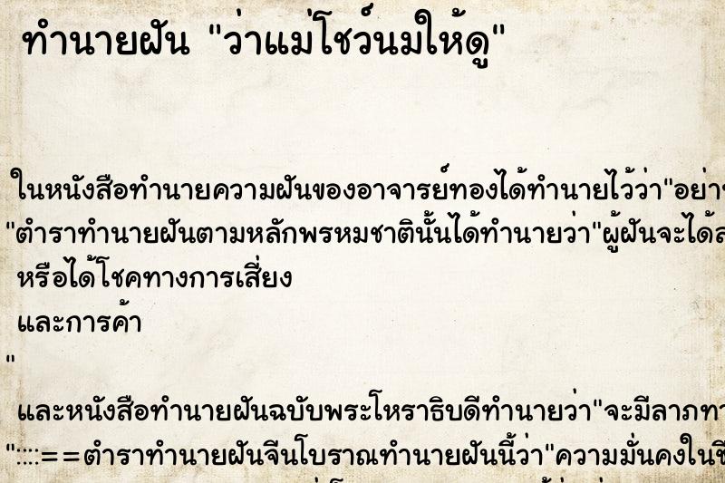 ทำนายฝันทำนายฝันว่าแม่โชว์นมให้ดู