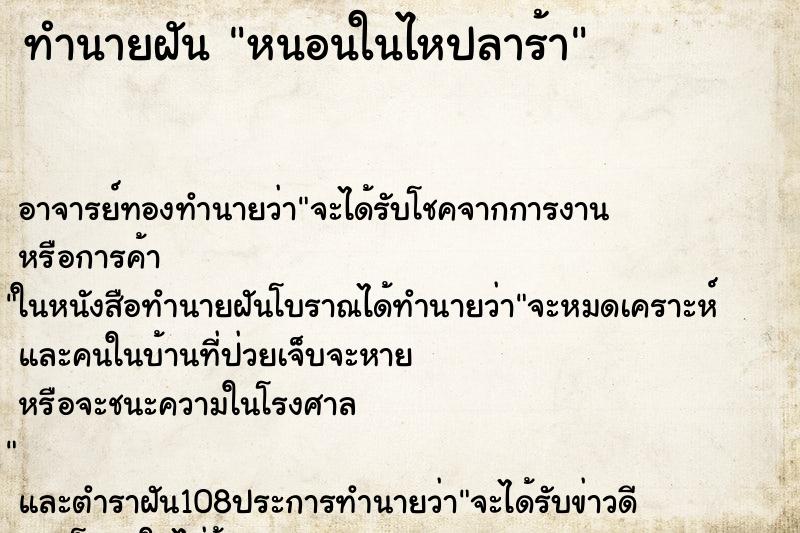 ทำนายฝันหนอนในไหปลาร้า ทำนายฝันทำนายฝันหนอนในไหปลาร้า