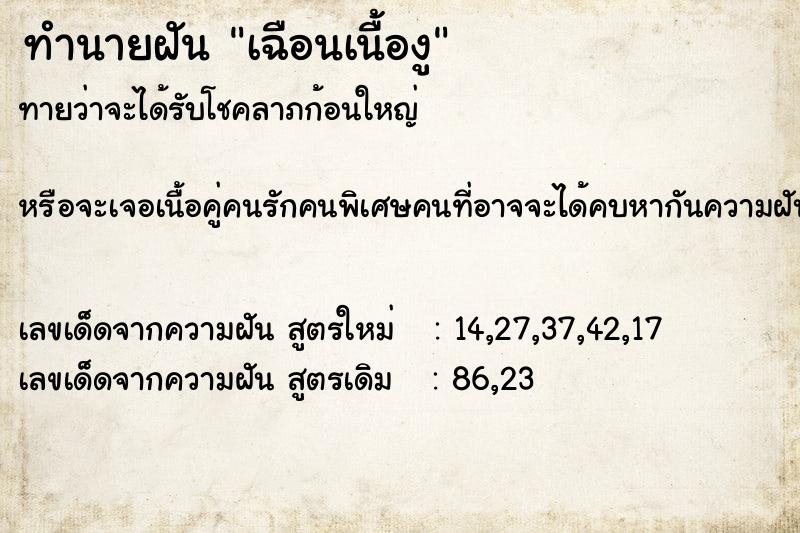 ทำนายฝันทำนายฝันเฉือนเนื้องู