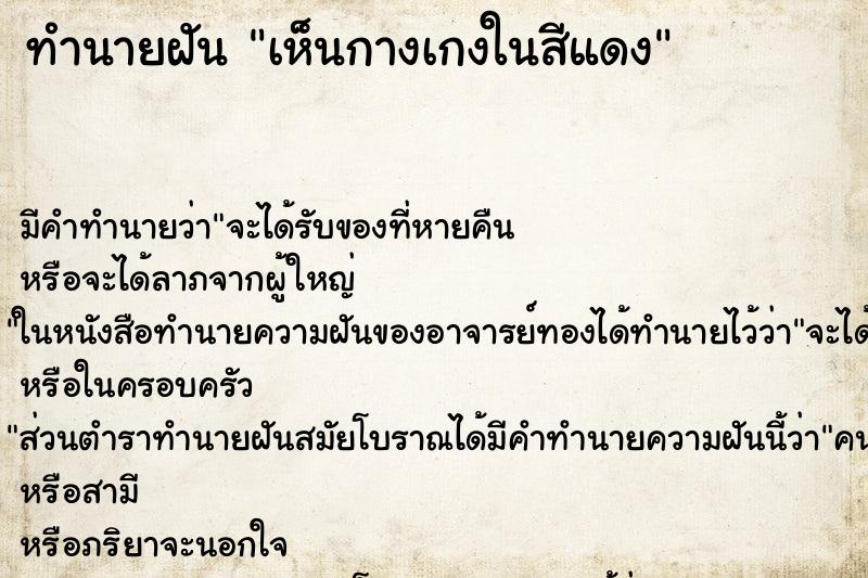 ทำนายฝัน เห็นกางเกงในสีแดง ทำนายฝัน เห็นกางเกงในสีแดง