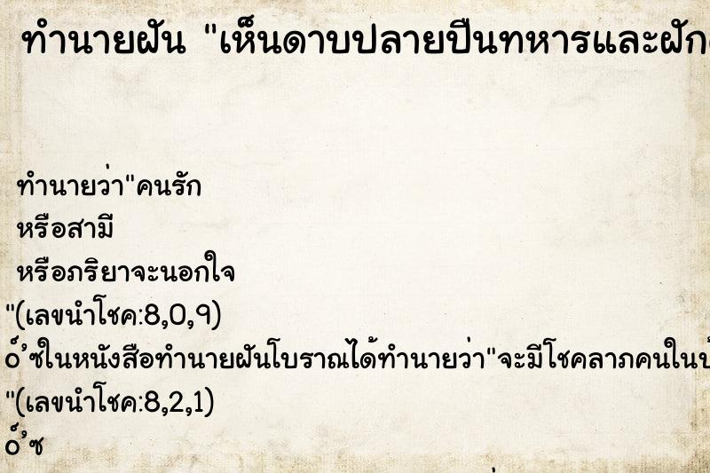 ทำนายฝัน เห็นดาบปลายปืนทหารและฝักดาบปลายปืน