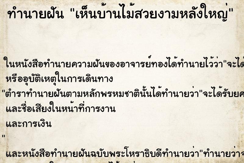 ทำนายฝัน เห็นบ้านไม้สวยงามหลังใหญ่ ทำนายฝัน เห็นบ้านไม้สวยงามหลังใหญ่