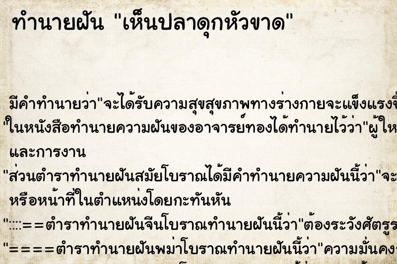 ทำนายฝัน เห็นปลาดุกหัวขาด