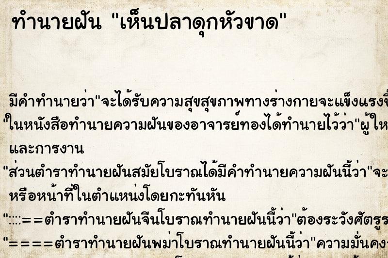 ทำนายฝัน เห็นปลาดุกหัวขาด ตำราโบราณ แม่นที่สุดในโลก