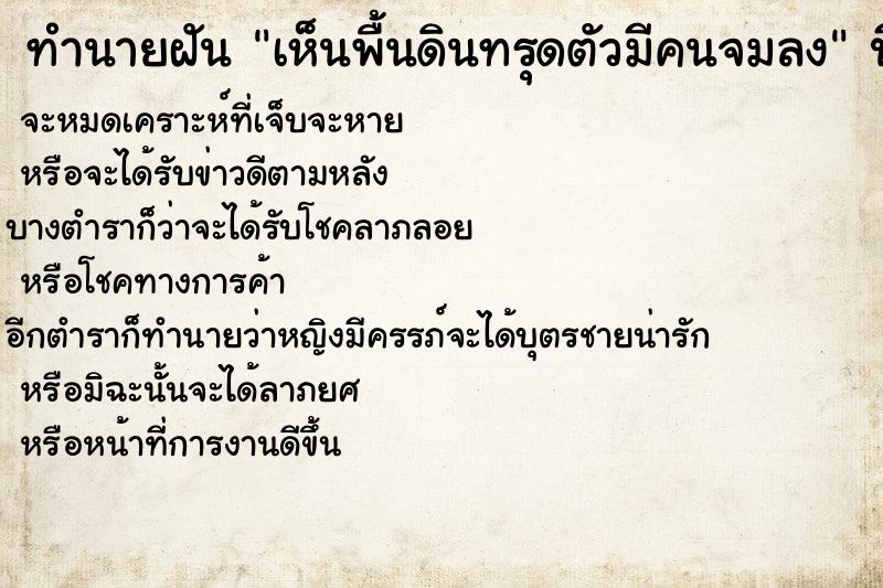 ทำนายฝันทำนายฝันเห็นพื้นดินทรุดตัวมีคนจมลง