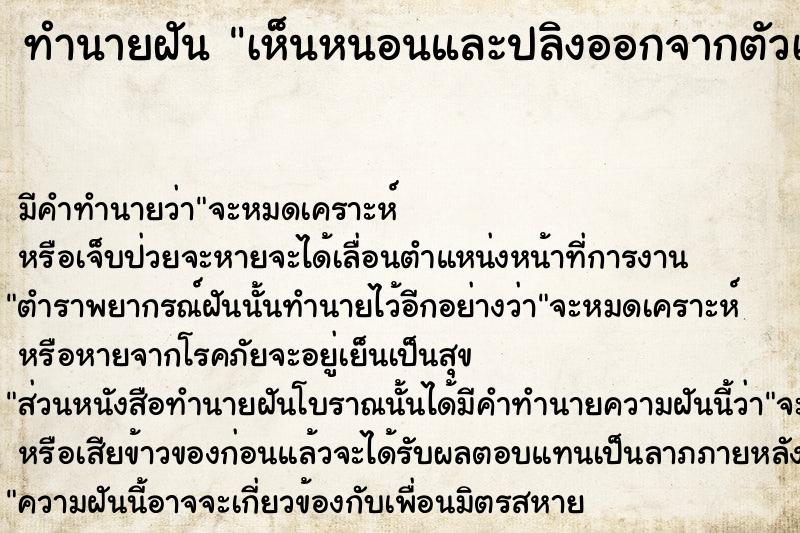 ทำนายฝัน เห็นหนอนและปลิงออกจากตัวเอง ทำนายฝัน เห็นหนอนและปลิงออกจากตัวเอง