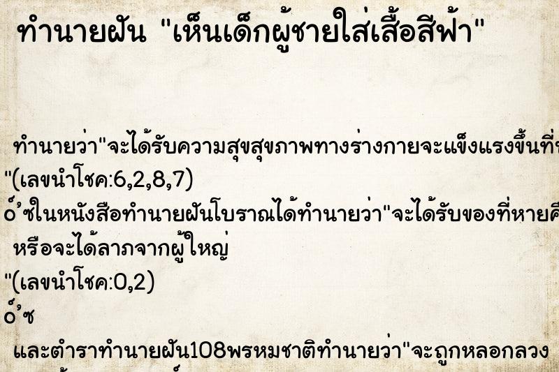 ทำนายฝันเห็นเด็กผู้ชายใส่เสื้อสีฟ้า ทำนายฝันทำนายฝันเห็นเด็กผู้ชายใส่เสื้อสีฟ้า