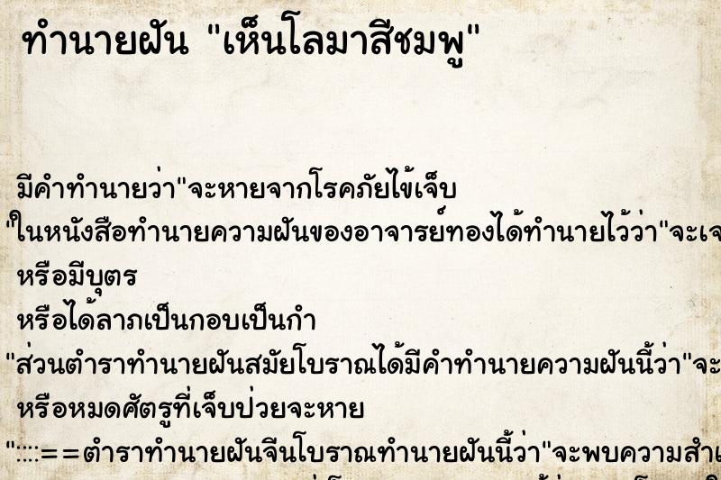 ทำนายฝัน เห็นโลมาสีชมพู ตำราโบราณ แม่นที่สุดในโลก