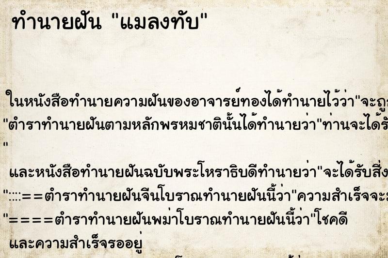 ทำนายฝัน แมลงทับ ทำนายฝัน แมลงทับ