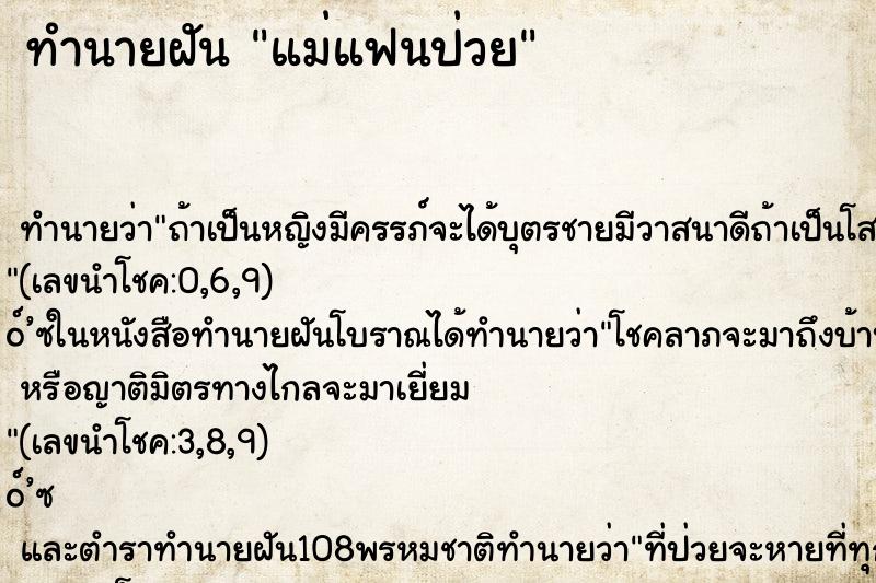 ทำนายฝันทำนายฝันแม่แฟนป่วย
