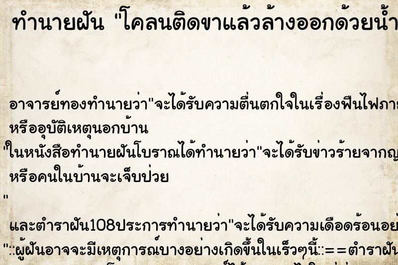 ทำนายฝัน โคลนติดขาแล้วล้างออกด้วยน้ำ ทำนายฝัน โคลนติดขาแล้วล้างออกด้วยน้ำ