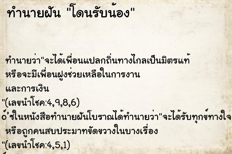 ทำนายฝัน โดนรับน้อง ทำนายฝัน โดนรับน้อง