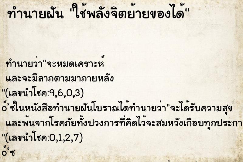 ทำนายฝันใช้พลังจิตย้ายของได้ ทำนายฝันทำนายฝันใช้พลังจิตย้ายของได้