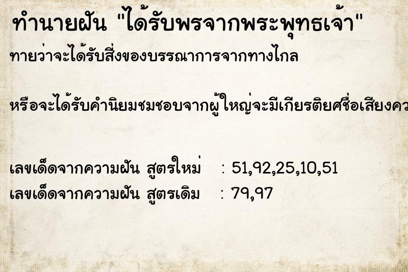 ทำนายฝันทำนายฝันได้รับพรจากพระพุทธเจ้า