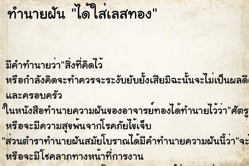 ทำนายฝัน ได้ใส่เลสทอง ทำนายฝัน ได้ใส่เลสทอง